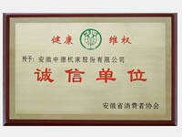 Anhui Provincial Consumer Association integrity unit